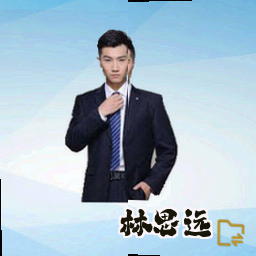 林思远