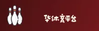 华体育官方网站