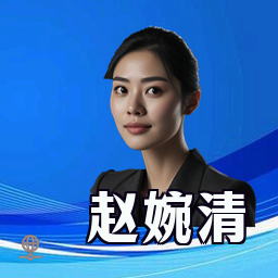 赵婉清
